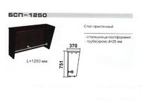 Стол пристенный БСП-1250