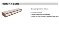 Крыша прямолинейная ЧВК-1500